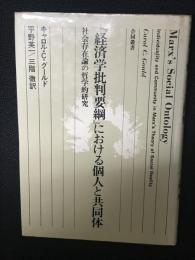 『経済学批判要綱』における個人と共同体