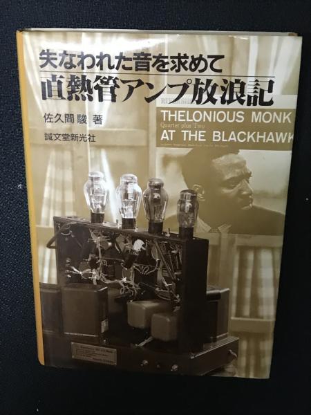 【中古】 直熱管アンプ放浪記 失なわれた音を求めて 続/誠文堂新光社/佐久間駿 Amazon.co.jp: 直熱管アンプ放浪記 続: 失なわれた音を求めて