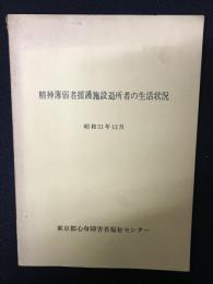 精神薄弱者援護施設退所者の生活状況