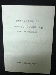 障害者の見解を基軸とするノーマライゼーション展開への道