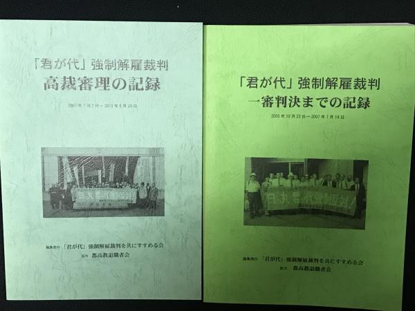 都高教退職者会　2007年7月2日～2010年6月20日　【2冊】(「君が代」解雇裁判を共にすすめる会,　古本、中古本、古書籍の通販は「日本の　編)　相澤書店　2003年10月23日～2007年7月14日／「君が代」強制解雇裁判高裁審理の記録　君が代」強制解雇裁判一審判決までの記録　...