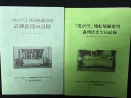 「君が代」強制解雇裁判一審判決までの記録 : 2003年10月23日～2007年7月14日／「君が代」強制解雇裁判高裁審理の記録 : 2007年7月2日～2010年6月20日　【2冊】