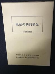 東京の共同募金 : 40周年記念誌