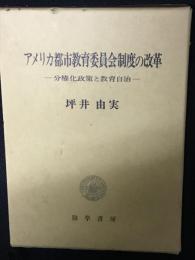 アメリカ都市教育委員会制度の改革 : 分権化政策と教育自治