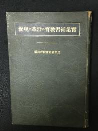 実業補習教育の沿革と現況