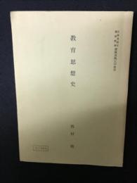 教育思想史　（慶應義塾大学教材/文部科学省認可通信教育）