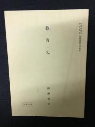 教育史　（慶應義塾大学教材/文部科学省認可通信教育）