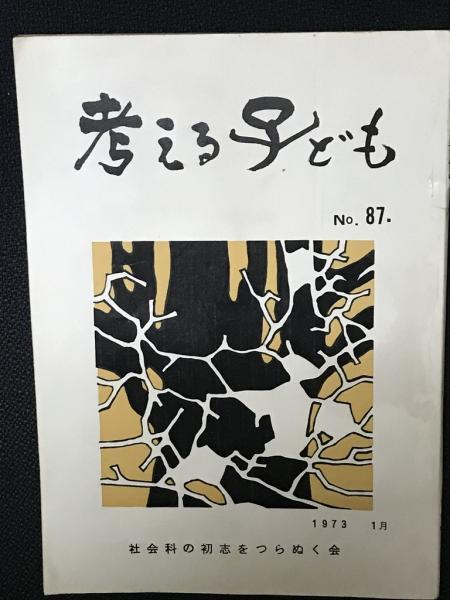 名著118選　社会科47年　社会科教育　長岡文雄　上田薫　有田和正　社会科の初志 名著118選 社会科47年 社会科教育 長岡文雄 上田薫 有田和正