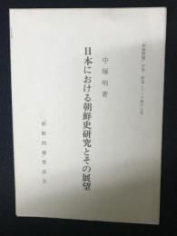 日本における朝鮮史研究とその展望