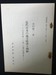 近代日本の地方経済と朝鮮 : 一八七六年～一九一〇年における