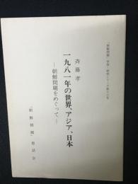 一九八一年の世界、アジア、日本 : 朝鮮問題をめぐって