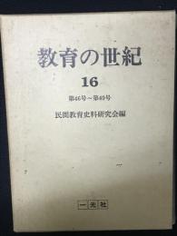 教育の世紀　（16）　第46-49号　昭和2年7月-10月号　【復刻版】