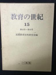 教育の世紀　（15）　第43-45号　昭和2年4月-6月号　【復刻版】