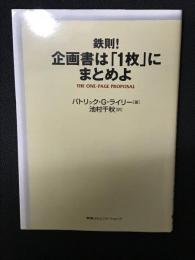 鉄則!企画書は「1枚」にまとめよ