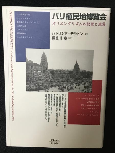 パリ植民地博覧会 : オリエンタリズムの欲望と表象(パトリシア