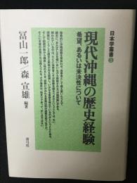 現代沖縄の歴史経験 : 希望、あるいは未決性について