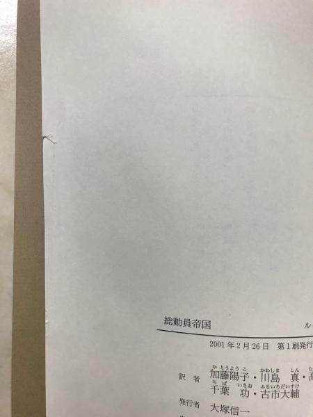 総動員帝国 : 満州と戦時帝国主義の文化(ルイーズ・ヤング 著 総動員帝国 : 満州と戦時帝国主義の文化(ルイーズ・ヤング 著