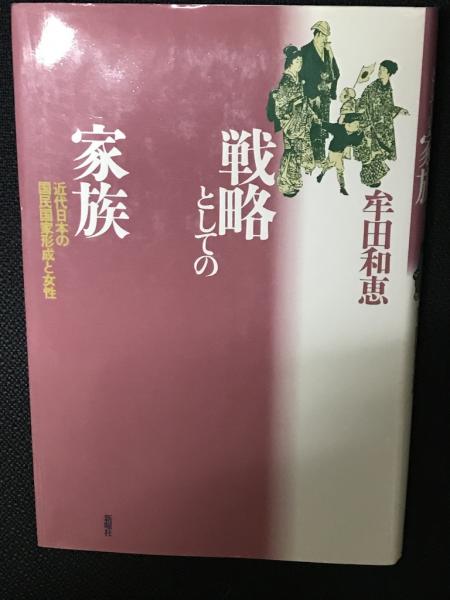 戦略としての家族: 近代日本の国民国家形成と女性 | 牟田 和恵