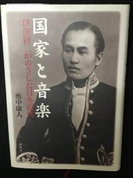 国家と音楽 : 伊澤修二がめざした日本近代