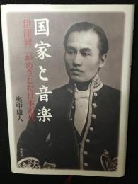 国家と音楽 : 伊澤修二がめざした日本近代