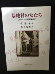 基地村の女たち : もう一つの韓国現代史