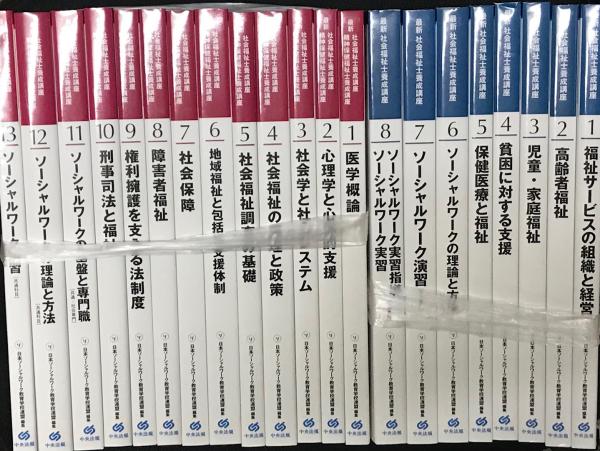 最新 社会福祉士養成講座 全21巻セット （共通科目13巻＋社会専門科目