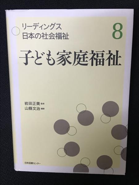 監修/山縣文治)　子ども家庭福祉(岩田正美　古本、中古本、古書籍の通販は「日本の古本屋」　日本の古本屋　リーディングス日本の社会福祉　相澤書店