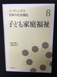 リーディングス日本の社会福祉　8　子ども家庭福祉