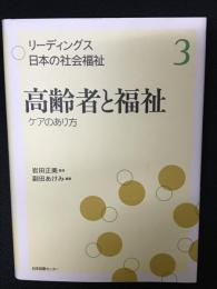 リーディングス日本の社会福祉　3　高齢者と福祉 : ケアのあり方