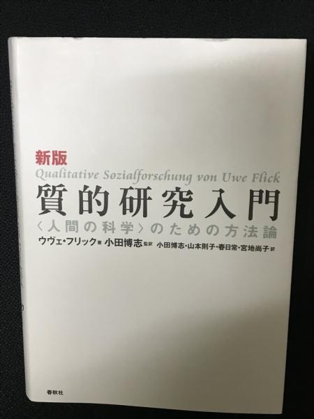 新版 質的研究入門 人間の科学 のための方法論 ウヴェ フリック 著 小田博志 監訳 小田博志 山本則子 春日常 宮地尚子 訳 相澤書店 古本 中古本 古書籍の通販は 日本の古本屋 日本の古本屋