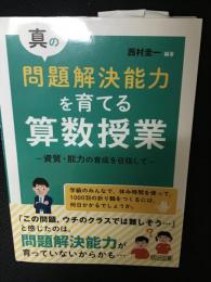 真の問題解決能力を育てる算数授業