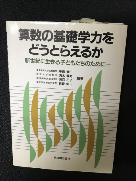 公式通販サイトセール 算数の基礎学力をどうとらえるか : 新世紀に生きる子どもたちの 人文+社会