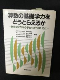 算数の基礎学力をどうとらえるか : 新世紀に生きる子どもたちのために