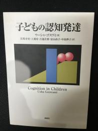 子どもの認知発達