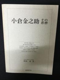 小倉金之助その思想