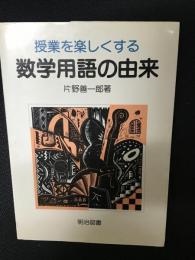 授業を楽しくする数学用語の由来