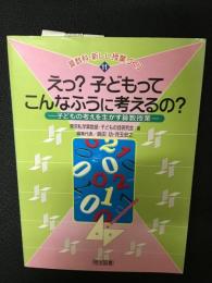 えっ?子どもってこんなふうに考えるの? : 子どもの考えを生かす算数授業