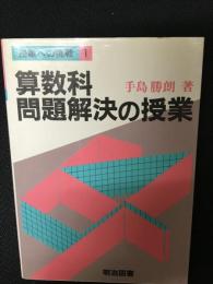 算数科問題解決の授業