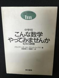 中学校こんな数学やってみませんか : 101の課題