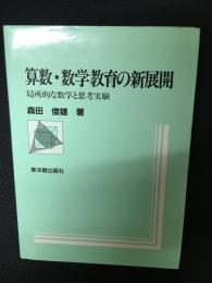 算数・数学教育の新展開 : 局所的な数学と思考実験