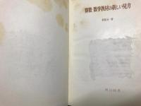 算数・数学教材の新しい見方