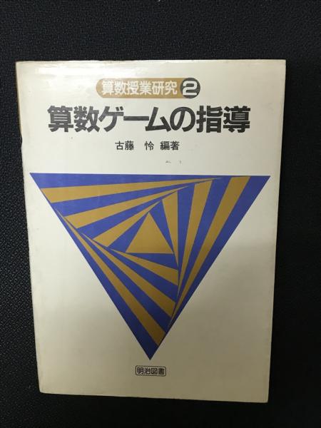 算数ゲームの指導 古藤怜編著 相澤書店 古本 中古本 古書籍の通販は 日本の古本屋 日本の古本屋 算数ゲームの指導 古藤怜編著 相澤書店 古本 中古本 古書籍の通販は 日本の古本屋 日本の古本屋