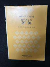 数学科での評価　教職数学シリーズ　実践編 3