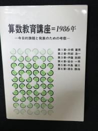 算数教育講座＝1986年 : 今日的課題と発展のための考察