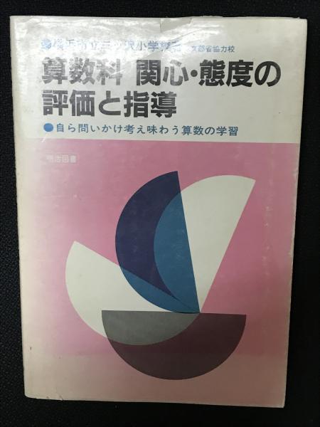 算数科関心・態度の評価と指導/明治図書出版/三ッ沢小学校（横浜市立）