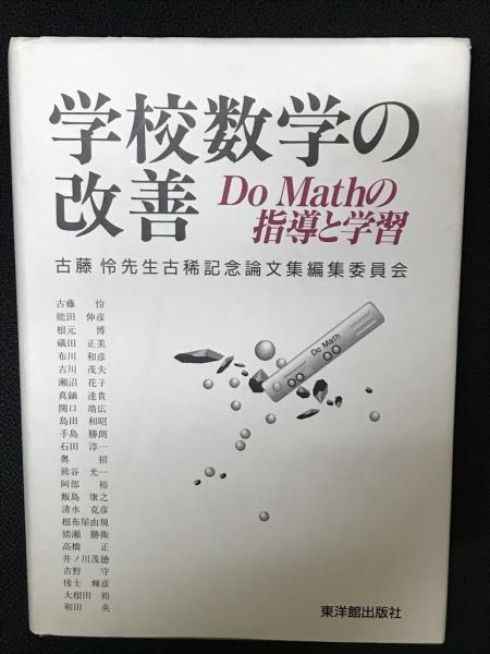 学校数学の改善: Do mathの指導と学習 | 古藤怜先生古稀記念論文
