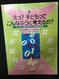 えっ?子どもってこんなふうに考えるの? : 子どもの考えを生かす算数授業