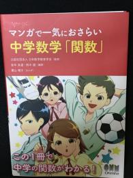 マンガで一気におさらい中学数学「関数」