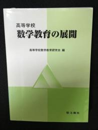 高等学校数学教育の展開