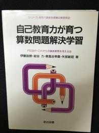 自己教育力が育つ算数問題解決学習 （シリーズ・90年代算数科授業の新研究）